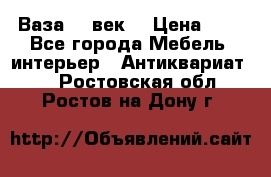  Ваза 17 век  › Цена ­ 1 - Все города Мебель, интерьер » Антиквариат   . Ростовская обл.,Ростов-на-Дону г.